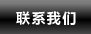 聯(lián)系我們